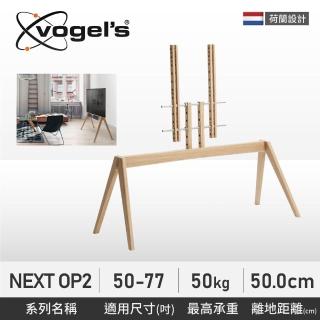 【Vogels】50-77吋適用 落地式電視橡木腳架(NEXT OP2)