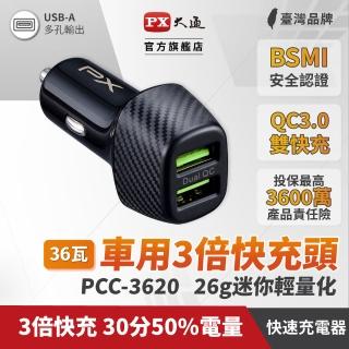 【PX 大通】PCC-3620 車用USB快速充電器 車充(3倍快充 兩台同時充電 多重保護機制)
