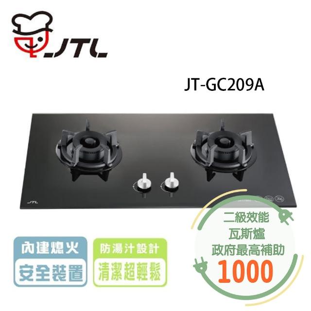 【喜特麗】雙口玻璃檯面爐(JT-GC209A NG1/LPG基本安裝)
