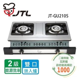 【喜特麗】雙口嵌入爐(JT-GU210S NG1/LPG基本安裝)