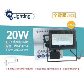 【DanceLight 舞光】LED 20W 6500K 白光 IP66 全電壓 微波 感應投光燈 _ WF431204