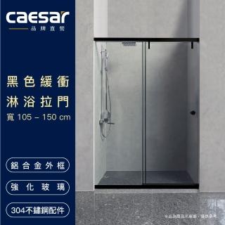 【CAESAR 凱撒衛浴】無框一字型黑色緩衝淋浴拉門(寬105-150 cm / 含安裝)