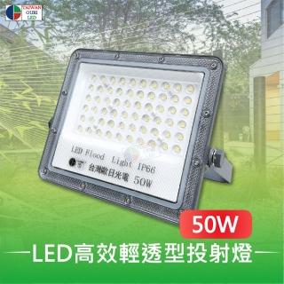 【台灣歐日光電】LED高效輕透型投射燈 50W白光 IP66防護等級(投光燈6000K 此批為220V適用)