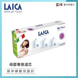 【LAICA】長效八周 母嬰專用濾芯 3入(F3MEX02)