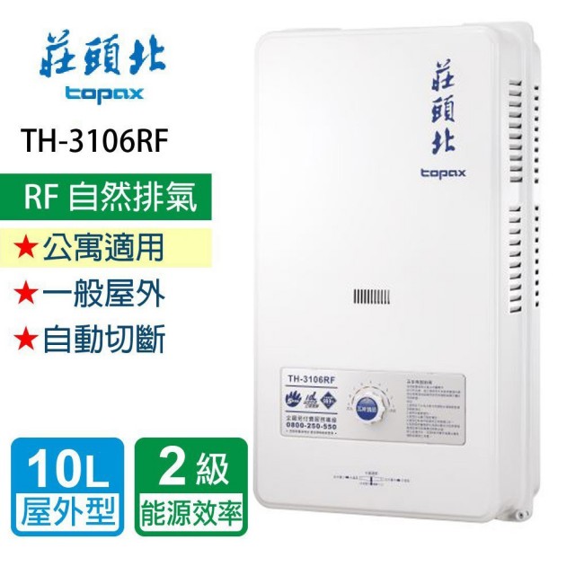 【莊頭北】安全熱水器 10L(TH-3106RF NG1/LPG基本安裝)