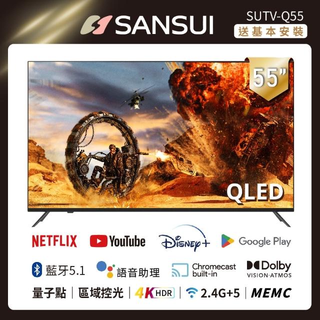 【SANSUI 山水】55型 QLED Google認證4K HDR 量子智慧聯網液晶顯示器(SUTV-Q55 基本安裝)