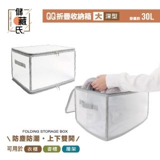 【UdiLife】儲藏氏 QQ透明摺疊收納箱 大深型30L(上下雙開 大容量收納 可折疊 摺疊箱 整理箱 置物箱)