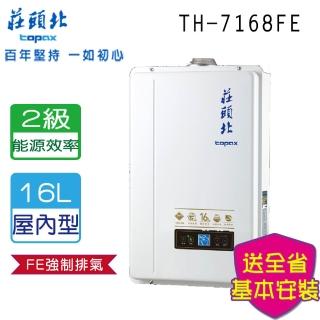 【莊頭北】數位恆溫熱水器16L(TH-7168FE NG1/LPG 基本安裝)