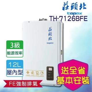 【莊頭北】數位強排熱水器12L(TH-7126FE_基本安裝)