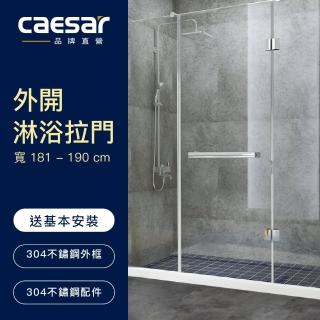 【CAESAR 凱撒衛浴】無框一字型外開淋浴拉門(寬181-190 cm / 含安裝)