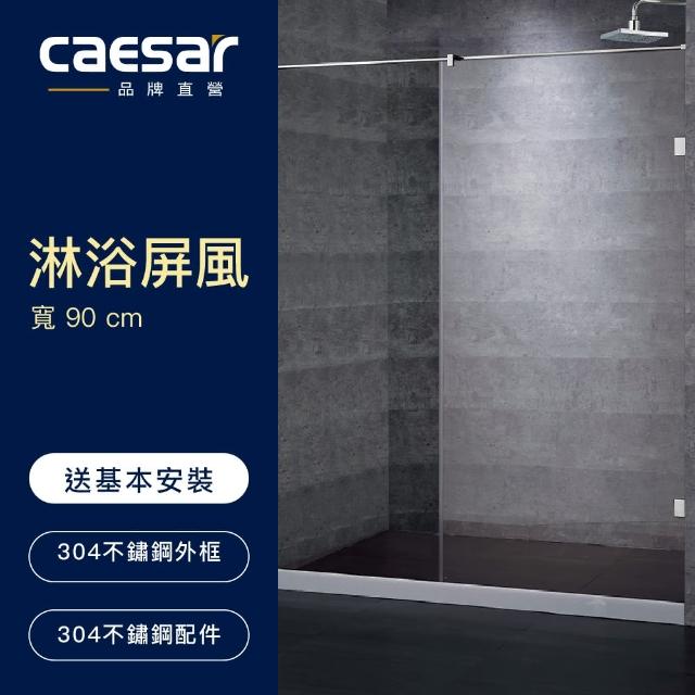 【CAESAR 凱撒衛浴】無框一字型淋浴屏風(寬 90cm / 含安裝)