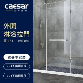 【CAESAR 凱撒衛浴】無框一字型外開淋浴拉門(寬151-160cm / 含安裝)