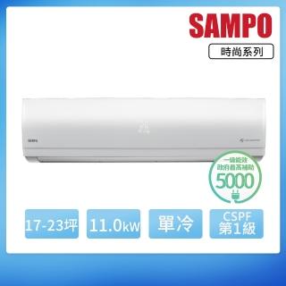 【SAMPO 聲寶】17-23坪R32一級變頻單冷一對一時尚型分離式空調(AU-NF110D/AM-NF110D)