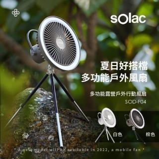 【西班牙SOLAC】多功能露營戶外行動風扇(共二色)