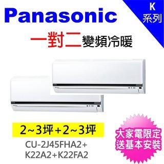 【Panasonic國際牌】2-3坪+2-3坪一對二變頻冷暖分離式冷氣(CU-2J45FHA2/CS-K22FA2+CS-K22FA2)