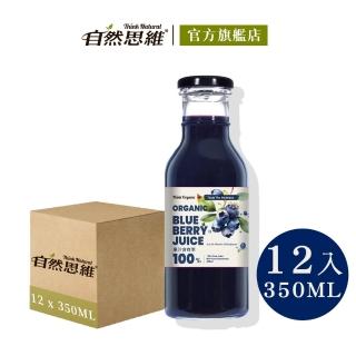 【有機思維】有機藍莓原汁350ml(12入箱購)