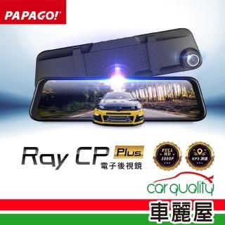 【PAPAGO!】DVR電子後視鏡 11.88 RAY CP Plus 行車記錄器 保固一年含32G記憶卡 安裝費另計(車麗屋)