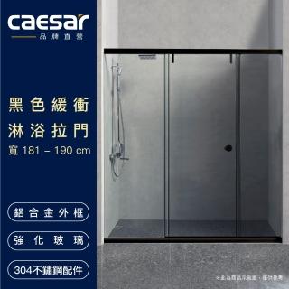 【CAESAR 凱撒衛浴】無框一字型黑色緩衝淋浴拉門(寬181-190 cm / 含安裝)