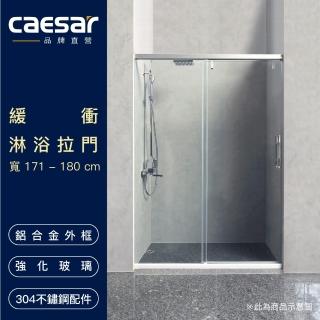 【CAESAR 凱撒衛浴】無框一字型橫拉式緩衝淋浴拉門(寬171-180 cm / 含安裝)