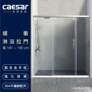 【CAESAR 凱撒衛浴】無框一字型橫拉式緩衝淋浴拉門(寬181-190 cm / 含安裝)
