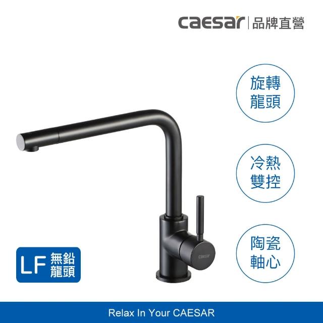 【CAESAR 凱撒衛浴】無鉛 L 型立式廚房龍頭 K023CBL(廚房龍頭/無鉛龍頭/含安裝)