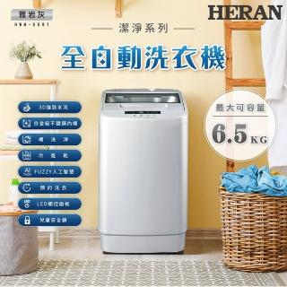 【HERAN 禾聯】極致窄身6.5公斤超潔淨直立式定頻洗衣機(HWM-0691 2023新機上市)
