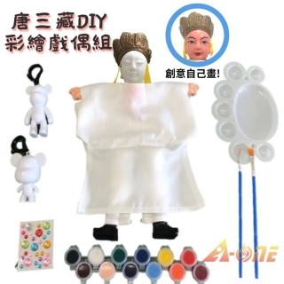 【A-ONE 匯旺】唐三藏 DIY彩繪傳統布袋戲偶組含2彩繪流體熊12色顏料2水彩筆調色盤水鑽自創人偶童玩具手偶