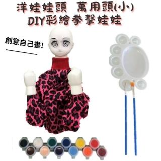 【A-ONE 匯旺】洋娃娃頭小 DIY彩繪拳擊娃娃組含12色顏料 2水彩筆 調色盤美術可操縱出拳擊手布袋戲