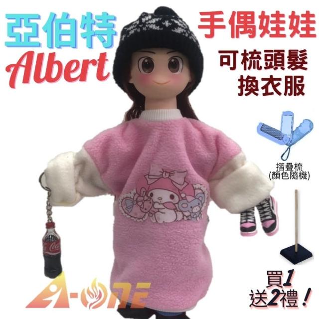 【A-ONE 匯旺】亞伯特 手偶娃娃 送梳子可梳頭 換裝洋娃娃家家酒衣服配件芭比娃娃公主布偶玩偶玩具