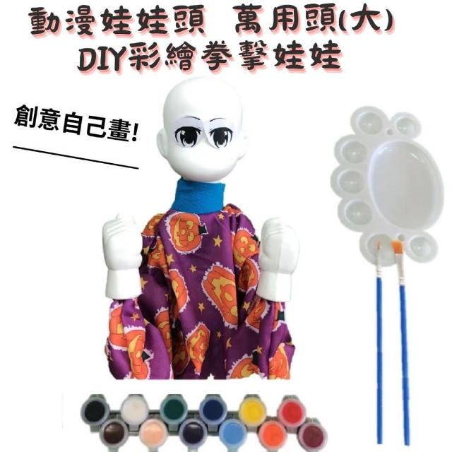 【A-ONE 匯旺】動漫 娃娃頭大 DIY彩繪拳擊娃娃組含12色顏料 2水彩筆 調色盤兒童拳頭娃娃玩具布袋戲