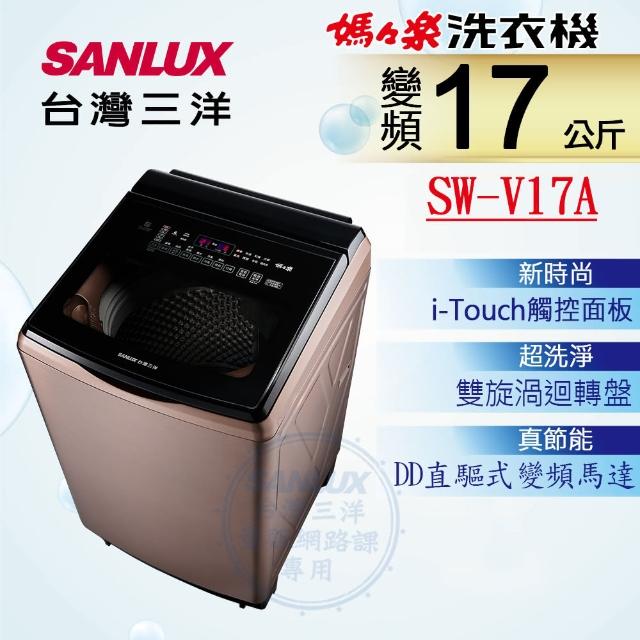 【SANLUX 台灣三洋】◆17KG變頻超音波洗衣機(SW-V17A)