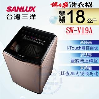【SANLUX 台灣三洋】◆18KG變頻超音波洗衣機(SW-V19A)