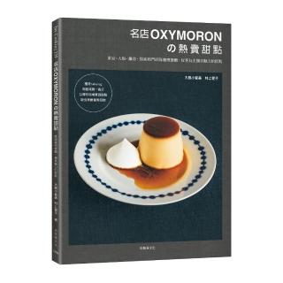 名店OXYMORON熱賣甜點：東京˙大阪˙鎌倉，探索熱門排隊咖哩餐廳，反客為主獨具魅力的糕點