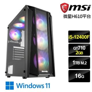 【微星平台】i5六核GeForce GT Win11{靈魂遊俠W}電競機(i5-12400F/H610/16G/1TB)