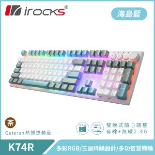 【i-Rocks】K74R 機械式鍵盤 熱插拔 Gateron軸｜海島藍/茶軸