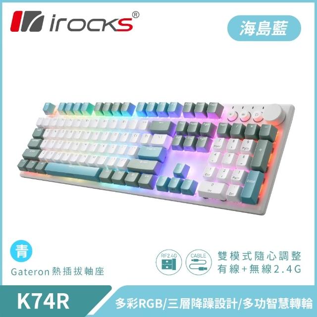 【i 美麗】K74R 機械式鍵盤 熱插拔 Gateron軸｜海島藍/青軸