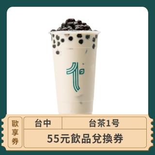 【台茶1】台中-2024台茶1-55元平假日飲品兌換(歐享券)