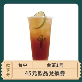 【台茶1】台中-2024台茶1-45元平假日飲品兌換(歐享券)