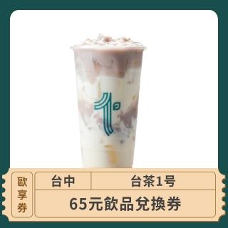 【台茶1】台中-2024台茶1-65元平假日飲品兌換(歐享券)