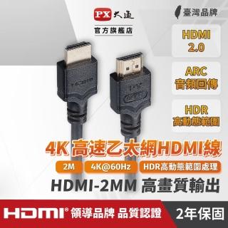【PX 大通】HDMI-2MM高畫質2公尺HDMI線4K@60公對公2米影音傳輸HDMI2.0切換器電腦電 視電競PS5協會認證