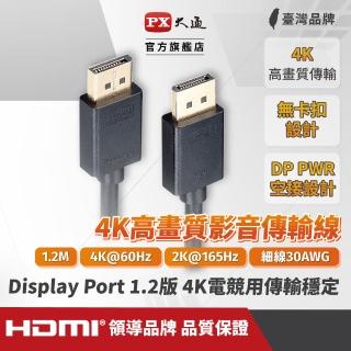【PX 大通】DP-1.2M DisplayPort 1.2版 4K影音傳輸線 1.2M(超高流暢支援 線上遊戲不停頓)