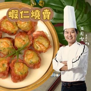 【國際主廚溫國智】蝦仁燒賣25gx10粒x3盒
