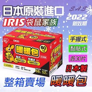 【SAS】整箱-袋鼠家族暖暖包 貼式+握式(日本製 IRIS OHYAMA 最新效期禦寒保暖 H315)