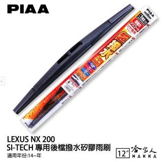 【PIAA】LEXUS NX 200 SI-Tech 專用後擋撥水矽膠雨刷(12吋 14~年後 後雨刷 後擋 雨刷 哈家人)