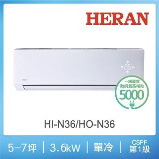 【HERAN 禾聯】5-7坪 R410 一級變頻單冷分離式空調(HI-N36/HO-N36)