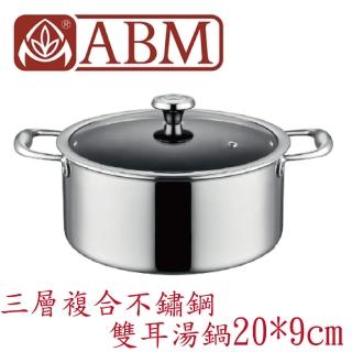 【ABM】Ellite系列 3層複合不鏽鋼雙耳湯鍋20cm 含蓋(全鍋身導熱均勻 三層不鏽鋼燉鍋)