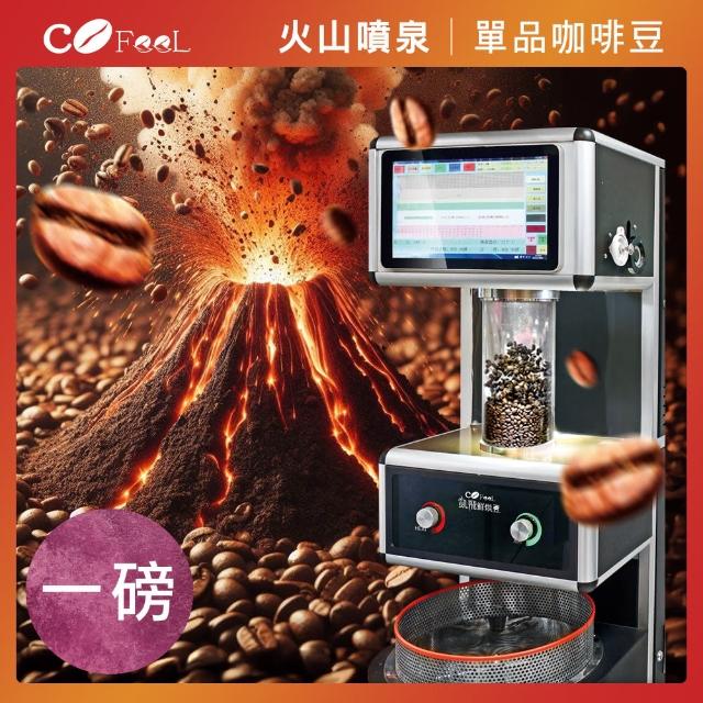 【Cofeel 凱飛】火山噴泉鮮烘單品咖啡豆(227gx2袋)