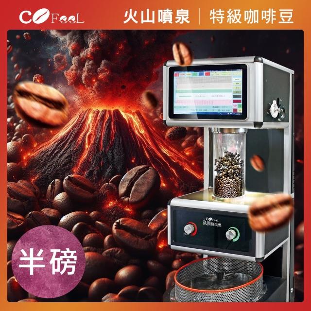 【Cofeel 凱飛】火山噴泉鮮烘特級咖啡豆(227g/袋)