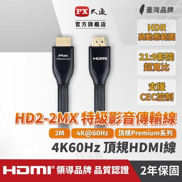 【PX大通】HD2-2MX 4K60Hz超高畫質PREMIUM特級高速HDMI 2.0編織影音傳輸線 2米