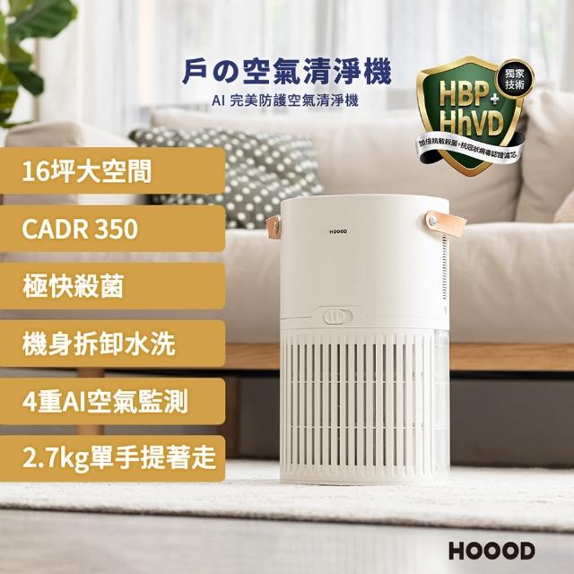 【HOOOD】AI 完美防護 空氣清淨機(抗敏認證)